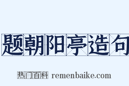 题朝阳亭造句是什么意思的图片